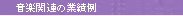 ���y�֘A�̋Ɛї�