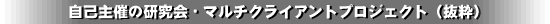 ���Ȏ�Â̌�����E�}���`�N���C�A���g�v���W�F�N�g�i�����j